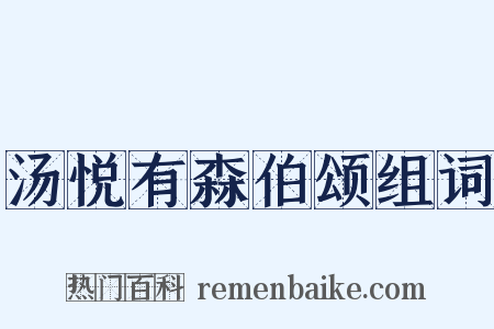 汤悦有森伯颂组词是什么意思的图片